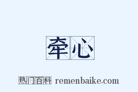 牵心是什么意思的图片